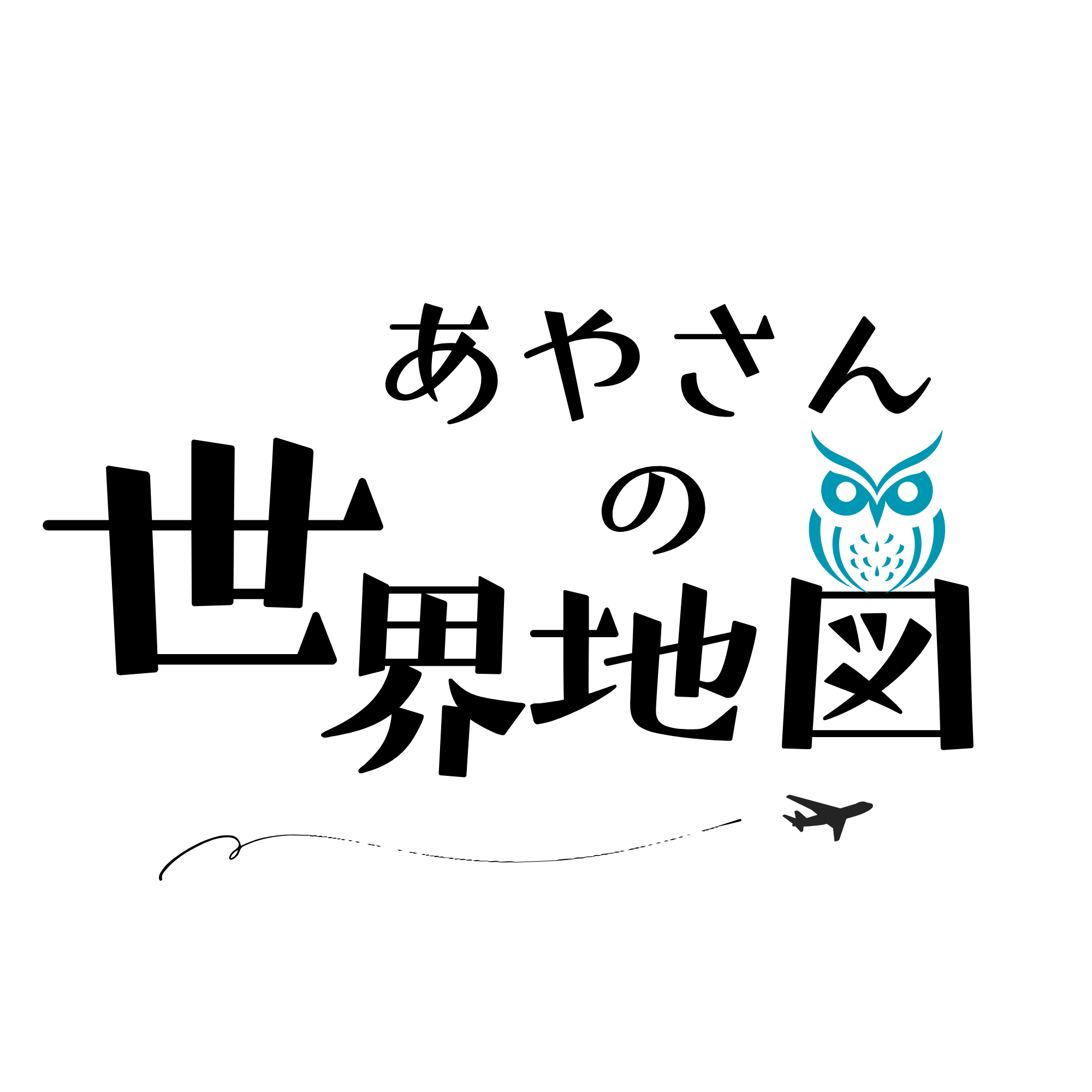 あやさんの世界地図